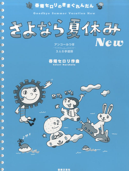 春畑セロリのきまぐれんだん さよなら夏休み New