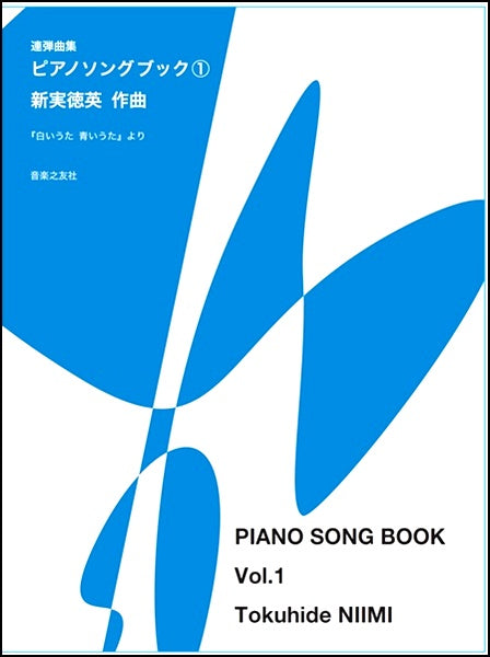 ピアノ連弾曲集　ピアノソングブック（１）