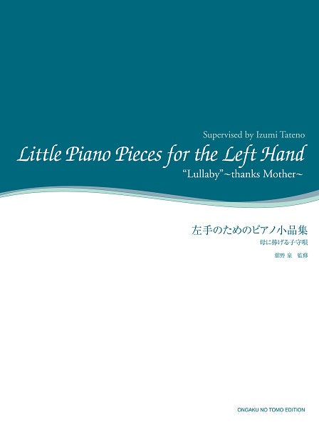 舘野泉　左手のピアノ・シリーズ　左手のためのピアノ小品集　母に捧げる子守唄