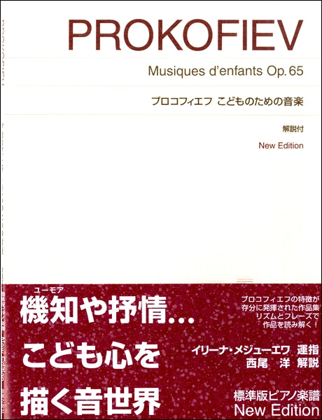 ［標準版ピアノ楽譜］プロコフィエフ　こどものための音楽