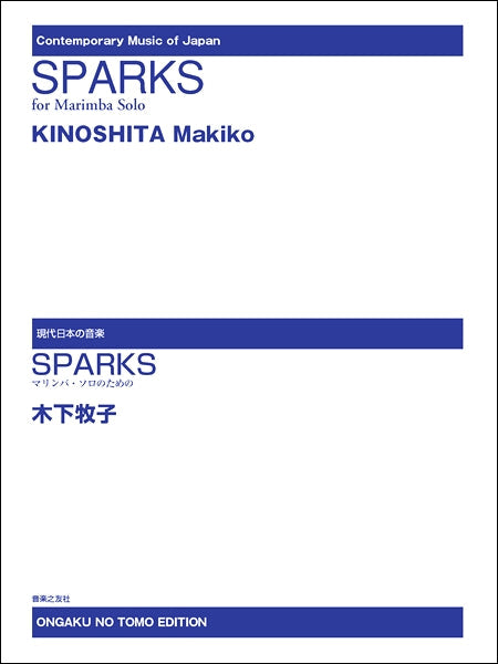 現代日本の音楽 SPARKS マリンバソロのための