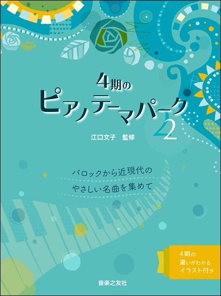 ４期のピアノテーマパーク（２）バロックから近現代のやさしい名曲を集めて