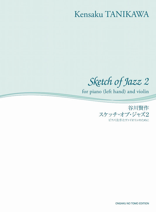 〔舘野泉 左手のピアノ・シリーズ〕 谷川賢作 スケッチ・オブ・ジャズ2 ピアノ(左手)とヴァイオリンのために