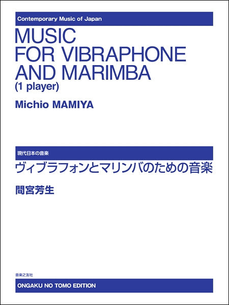 現代日本の音楽 ヴィブラフォンとマリンバのための音楽