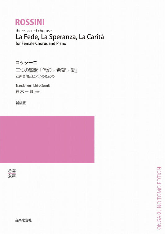 女声合唱とピアノのための　三つの聖歌「信仰・希望・愛」新装版