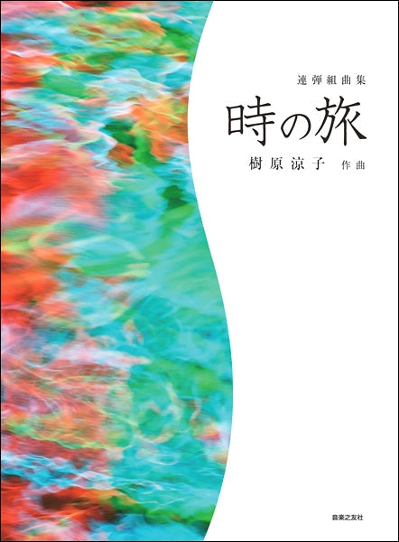 連弾組曲集　時の旅
