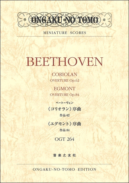 ＯＧＴ－２６４　ベートーヴェン：《コリオラン》序曲作品６２／《エグモント》序曲作品８４