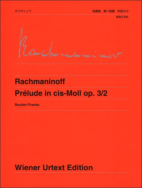 ウィーン原典版４１７　ラフマニノフ　前奏曲　嬰ハ短調作品３／２