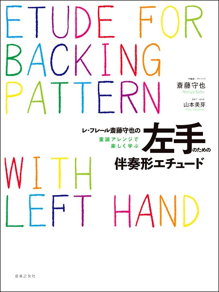 レ・フレール 斎藤守也の童謡ｱﾚﾝｼﾞで楽しく学ぶ左手のための伴奏形エチュード