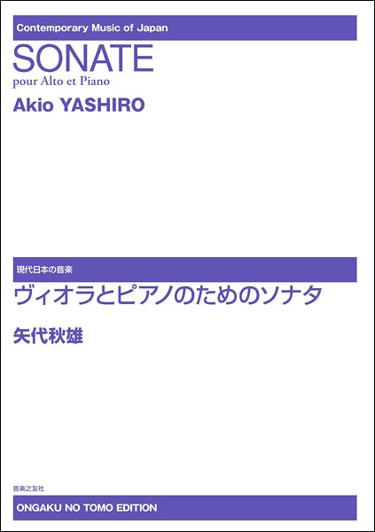 現代日本の音楽 矢代秋雄 ヴィオラとピアノのためのソナタ