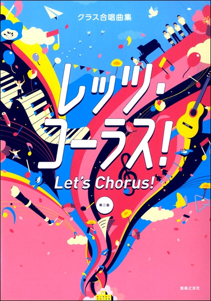 クラス合唱曲集 レッツ・コーラス! 第二版