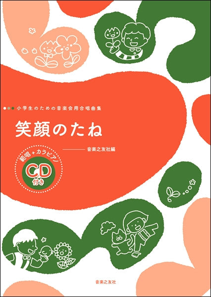 小学生のための音楽会用合唱曲集 笑顔のたね 範唱＋カラピアノＣＤ付 | ヤマハの楽譜通販サイト Sheet Music Store