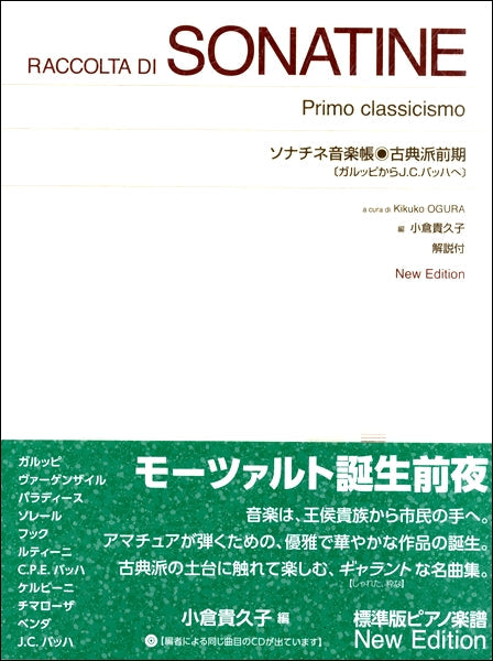 ［標準版ピアノ楽譜］ソナチネ音楽帳　古典派前期