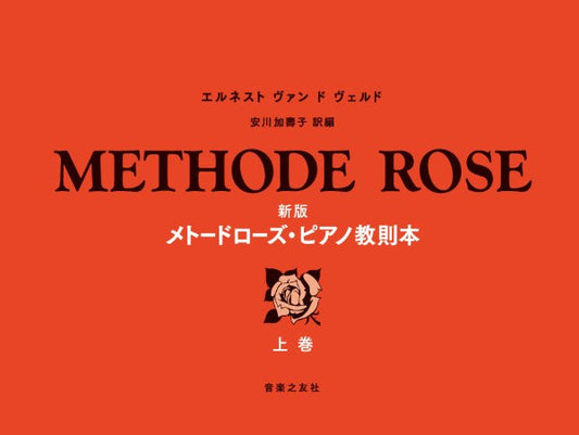 新版　メトードローズ・ピアノ教則本　上巻