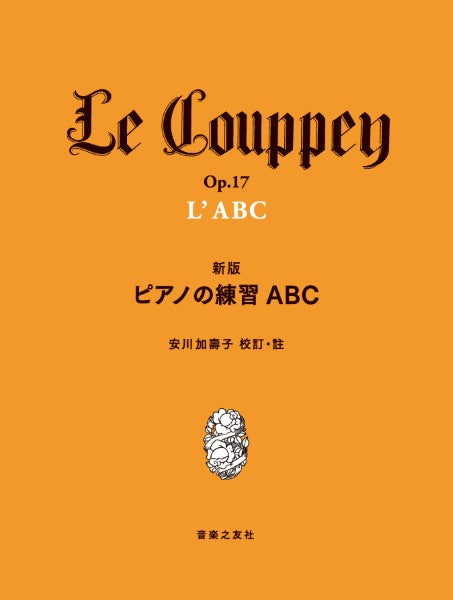 新版　ピアノの練習ＡＢＣ