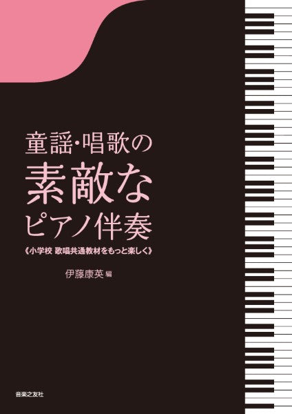 童謡・唱歌の素敵なピアノ伴奏【Ａ４判】