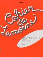 カイエ･ドゥ･ルモワンヌ２　２０のやさしい現代フランスピアノ作品