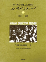 オーケストラ導入のための　コントラバス･メソード１