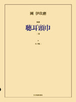 團伊玖磨　歌劇「聴耳頭巾」