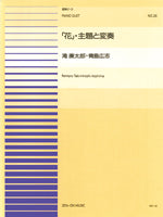 連弾ピース２６　花・主題と変奏／滝廉太郎＝青島広志