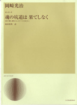 岡﨑光治　カンタータ　魂の坑道は果てしなく