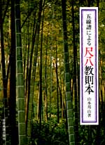 五線譜による尺八教則本