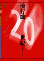 流行歌２０世紀