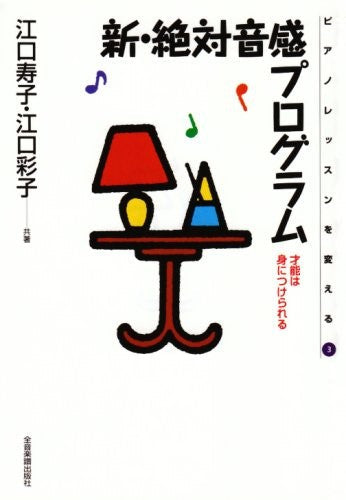 ピアノレッスンを変える03 新・絶対音感プログラム ~才能は身につけられる