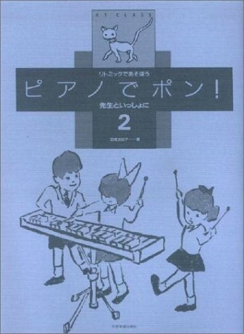 ピアノでポン！　先生といっしょに２