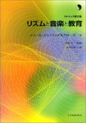 リトミック論文集　リズムと音楽と教育