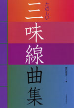 たのしい三味線曲集