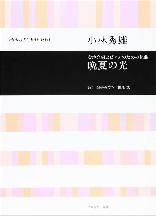 女声合唱とピアノのための組曲　小林秀雄／晩夏の光