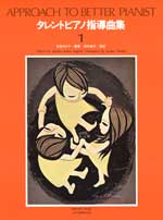 タレント・ピアノ指導曲集１