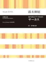 鈴木輝昭：混声合唱とピアノのための　サーカス