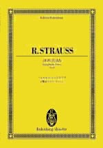オイレンブルクスコア　リヒャルト・シュトラウス：交響曲ドン・ファン作品２０