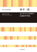 合唱ライブラリー　野平一郎：日本のうた　混声合唱のための幻想編曲