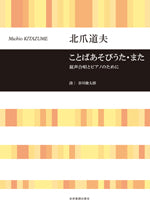 混声合唱とピアノのための　北爪道夫　ことばあそびうた・また