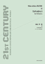 池辺晋一郎 TANADA 1 オーケストラのために