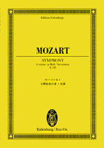 オイレンブルクスコア　モーツァルト：交響曲第２５番ト短調Ｋ．１８３