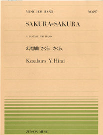 全音ピアノピース２９７　幻想曲「さくらさくら」／平井康三郎