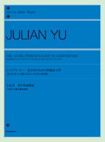 全音ピアノライブラリー　ジュリアン・ユー　青少年のための作曲法入門