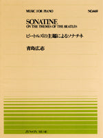 全音ピアノピース４６９　ビートルズの主題によるソナチネ／青島広志