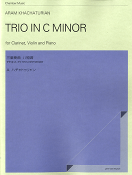 Ａ・ハチャトゥリャン　三重奏曲ハ短調／クラリネット、ヴァイオリン、ピアノのための