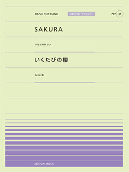 全音ピアノピースポピュラー39 SAKURA(いきものがかり)/いくたびの櫻(ふくい舞)