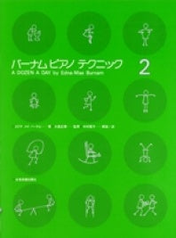 バーナム ピアノ テクニック2