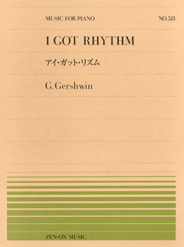 全音ピアノピース５１３　ガーシュウイン／アイ・ガット・リズム