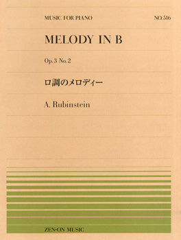 全音ピアノピース５１６　ロ調のメロディ／ルビンシュタイン