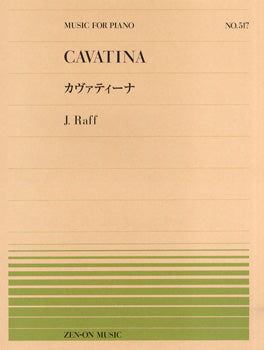 全音ピアノピース５１７カヴァティーナ／ラフ