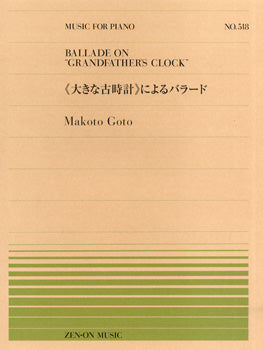全音ピアノピース５１８　≪大きな古時計≫によるバラード／後藤丹