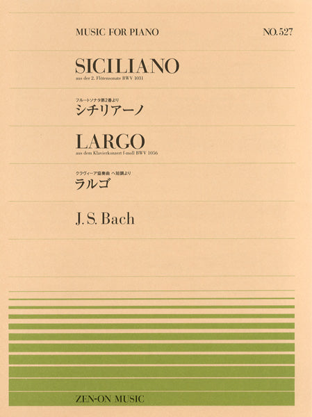 全音ピアノピース５２７　シチリアーノ・ラルゴ／Ｊ．Ｓ．バッハ